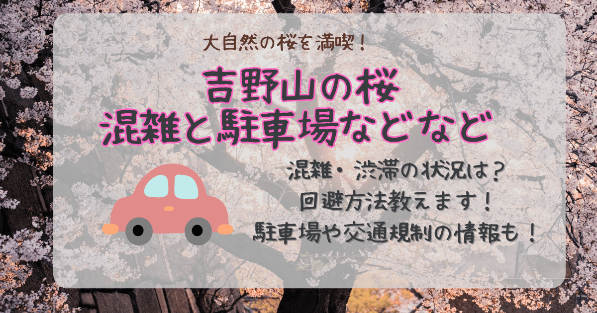 吉野山の桜　お花見　混雑　渋滞　回避方法　駐車場　予約　交通規制